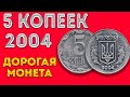 5 копеек 2004/Дорогая монета?