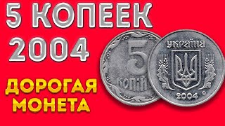 5 копеек 2004/Дорогая монета?