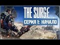 Внезапно охренительно ● The Surge #1 [PC, 1440p, Max Settings]