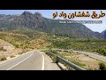 طريق شفشاون واد لو طبيعة ساحرة ومنعرجات خطرة ROAD CHEFCHAOUNE OUAD LAOU MOROCCO طريق شفشاون واد لو طبيعة ساحرة ومنعرجات خطرة ROAD CHEFCHAOUNE OUAD LAOU MOROCCO