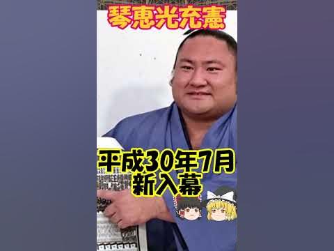 【力士紹介】琴恵光充憲(ことえこうみつのり) shorts sumo 相撲 琴恵光 佐渡ヶ嶽部屋 ゆっくり解説 相撲 格闘技