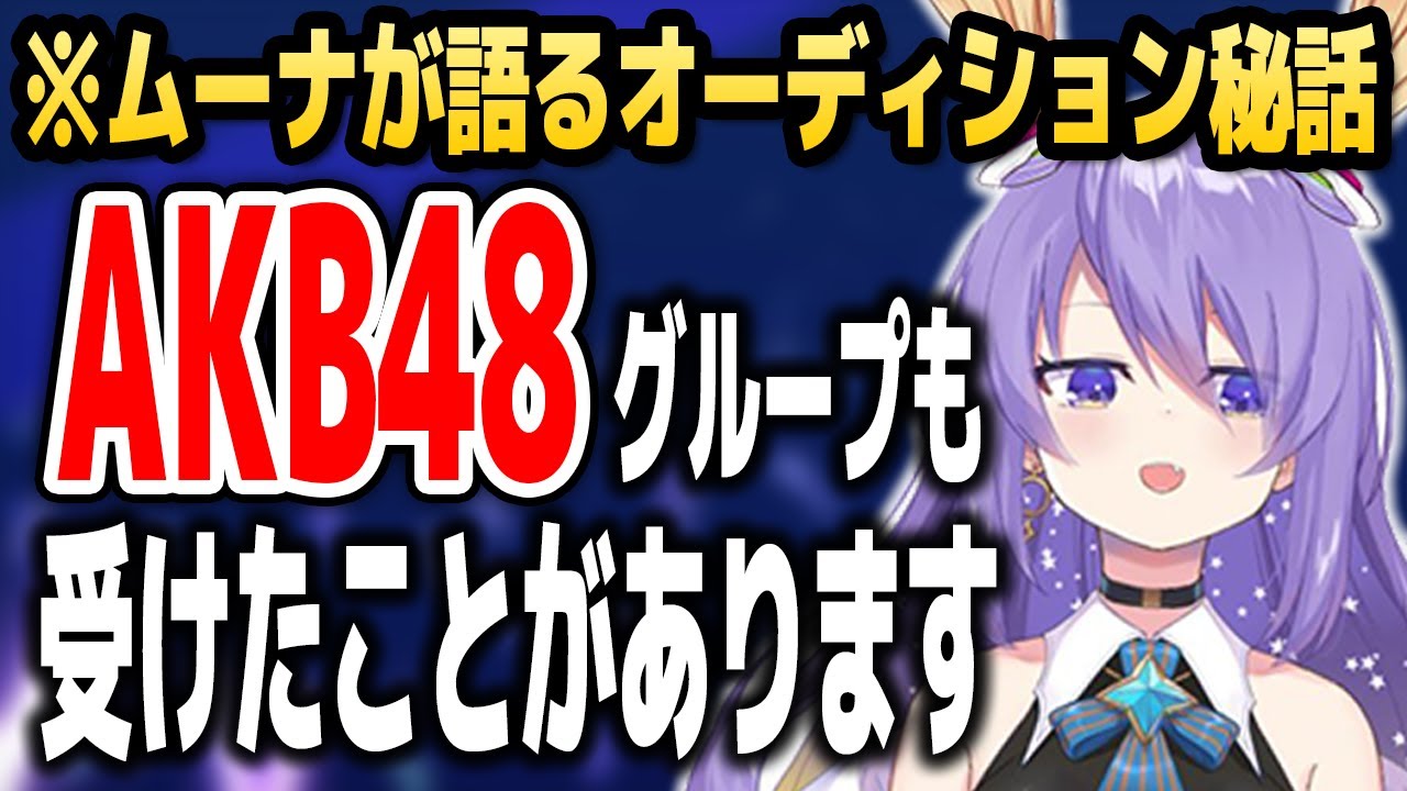 実はAKB48グループも受けていた…ムーナが語るオーディション秘話【ホロライブID切り抜き/ムーナ・ホシノヴァ/日本語翻訳】