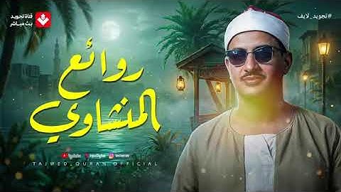 خشوع وإبداع لا يوصف تلاوة تخطت حدود الجمال لقارئ الشيخ #المنشاوي جودة ممتازة 🎧#إسلاميات #الشيخ #قرآن