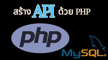 EP. 1/3 พื้นฐานสร้าง API ด้วย PHP