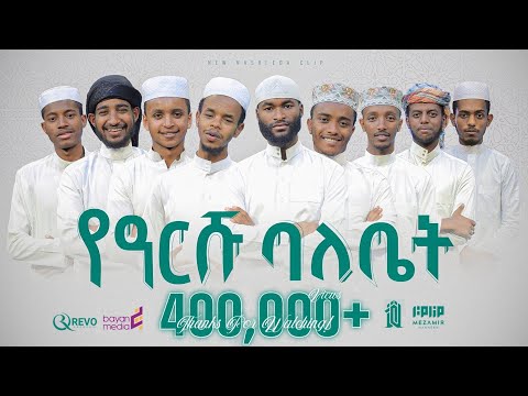የዓርሹ ባለቤት الله አላህ አዲስ የህብረት ነሺዳ መዛሚር ሊቃእ 1 መድረክ Yearshu Balebet Mezamir Liqae 1