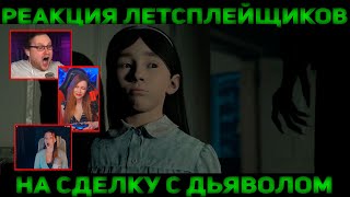 Реакция  Летсплейщиков на Сделку с Дьяволом | The Dark Pictures Anthology: Little Hope