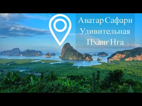 Экскурсия Аватар сафари Удивительная Пханг Нга | Пхукет | Таиланд | Цены | Отзывы