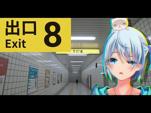 【8番出口】ただ・・・出る、それだけ【Exit8】