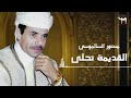 القديمة تحلى منصور السالموسي 