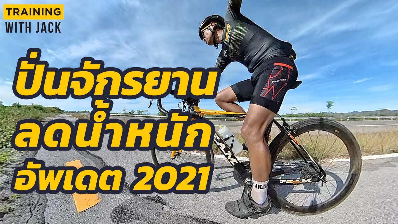 วิธีปั่นจักรยาน ลดน้ำหนัก อัพเดต 2021