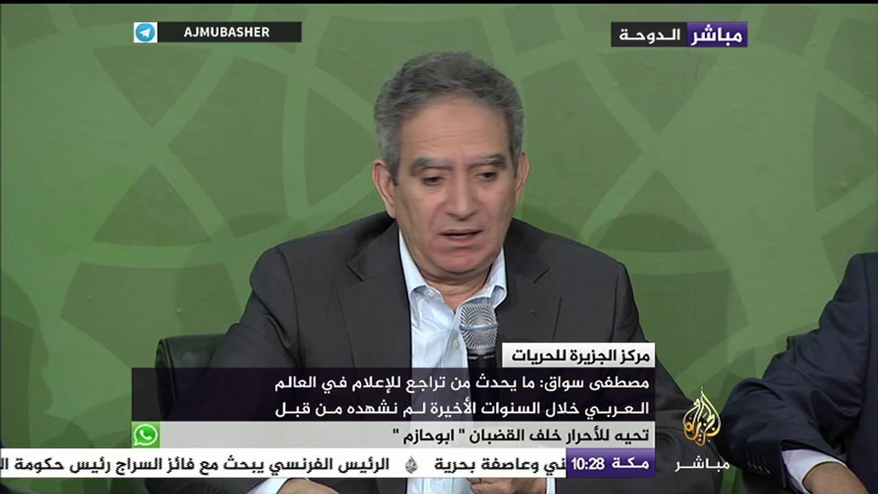 مصطفى سواق: قامت الجزيرة بصياغة وثيقة هامة هدفها الأساسي هو حماية الصحفيين