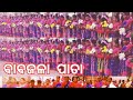 Babojola pata ( ᱵᱟᱵᱚᱡᱚᱲᱟ. ᱯᱟᱛᱟ )Full jomkao video . Bisoi , Mayurbhanj , 2025 .