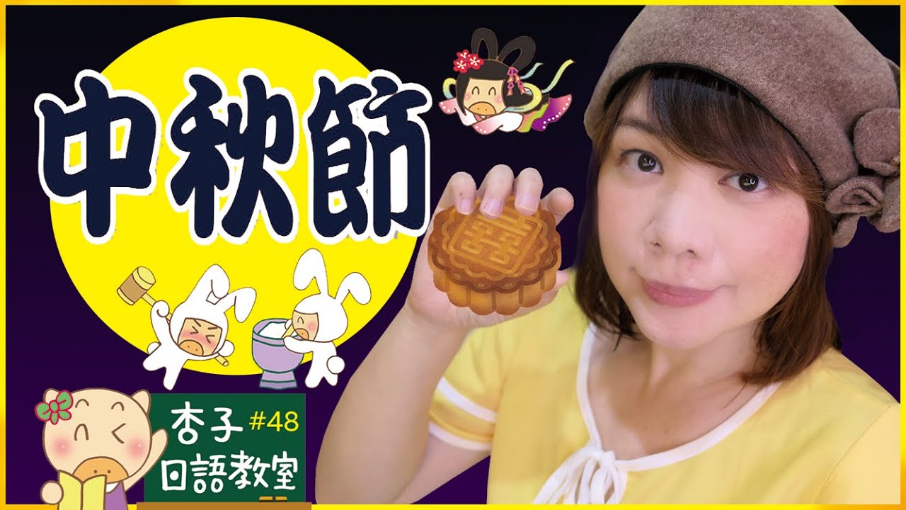 生活日語vol 14 中秋節快樂 素敵な中秋節を 杏子日語教室 48 Youtube