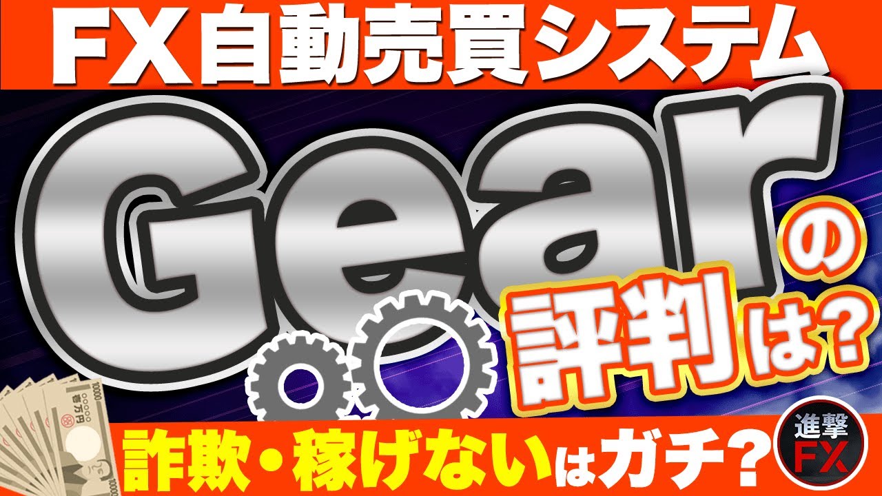 Gear ギア Fx自動売買の評判は 詐欺 稼げないという口コミは本当なの Youtube