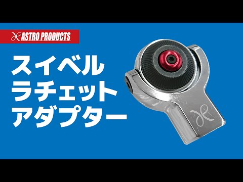 【使い方は無限大!!】スイベルラチェットアダプター