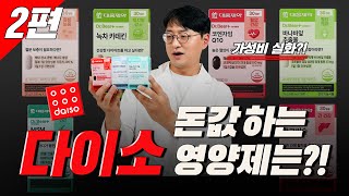 다이소 영양제 가장 가성비 좋은 제품은 과연 무엇일까요?