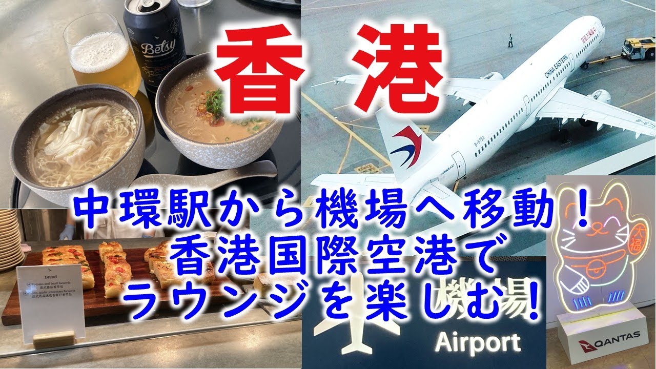 [フライト]香港国際空港へ移動し、空港ラウンジを楽しむ！｜【香港🇭🇰】2024年11月香港4日間の旅
