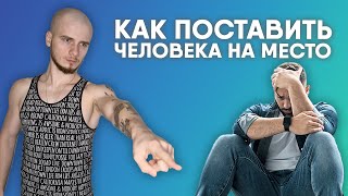 видео: КАК ПОСТАВИТЬ ЧЕЛОВЕКА НА МЕСТО? / ЗДОРОВЫЕ ЛИЧНЫЕ ГРАНИЦЫ картинка: КАК ПОСТАВИТЬ ЧЕЛОВЕКА НА МЕСТО? / ЗДОРОВЫЕ ЛИЧНЫЕ ГРАНИЦЫ