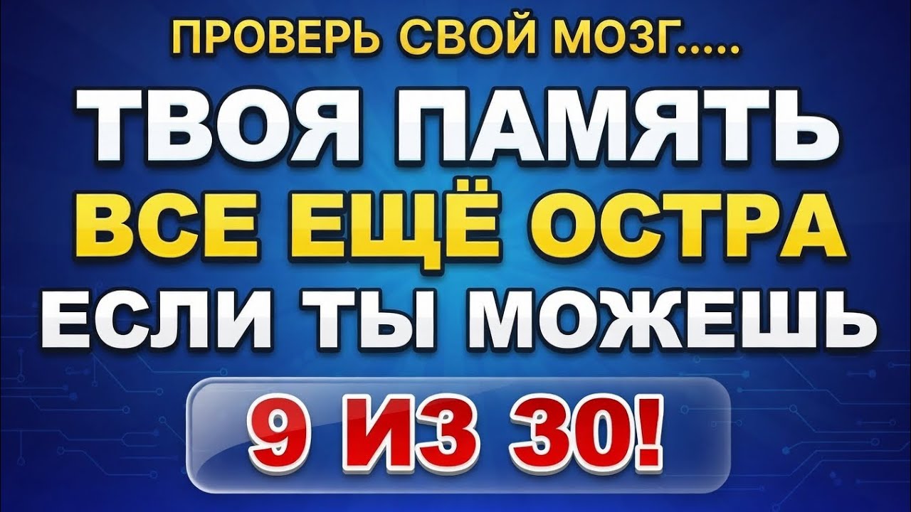 Твоя память всё ещё острая, если ты сможешь набрать 9 из 30! 🧠🔥