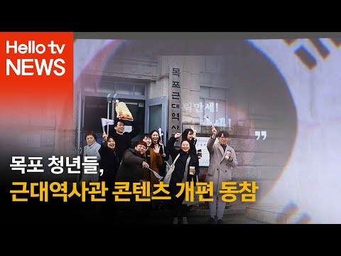 목포 청년들, 근대역사관 콘텐츠 개편 동참