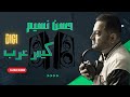 جديد كيمر عرب من Dj علاء العبيدي حسن نسيم جديد كيمر عرب من Dj علاء العبيدي حسن نسيم
