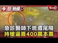 急診醫師下班遭尾隨 持槍逼簽400萬本票｜TVBS新聞 @TVBSNEWS01