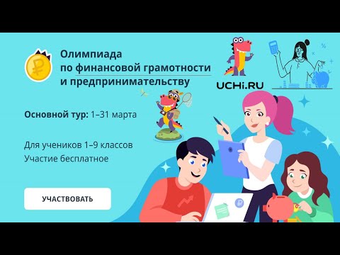 Мои ответы. Олимпиада по финансовой грамотности на УЧИ РУ в 2024 году.  Трансляция. UCHI.RU