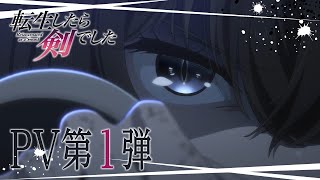 TVアニメ「転生したら剣でした」PV第1弾