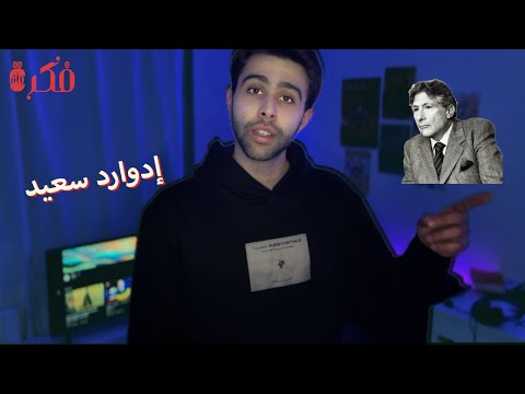 فكرة و أثر إدوارد سعيد