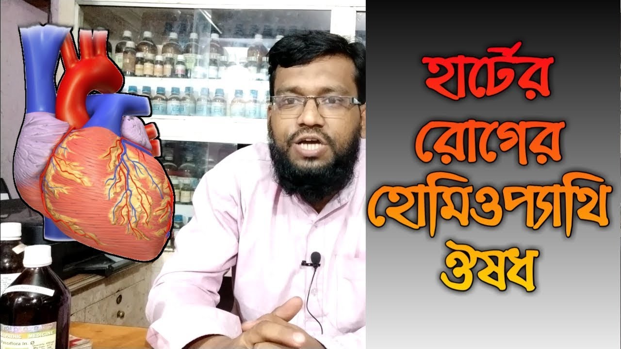 হৃদরোগের বা হার্টের রোগের হোমিওপ্যাথি ঔষধ মিকচার টনিক | heart tonic homeopathy medicine in bangla