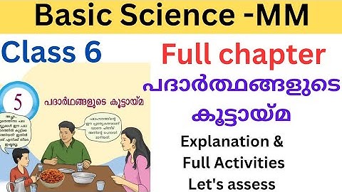 ക്ലാസ് 6 അടിസ്ഥാന ശാസ്ത്രം MM അധ്യായം 5 പദാർത്ഥങ്ങളുടെ അസോസിയേഷൻ | പത്തർത്ഥങ്ങളുടെ കൂട്ടായ്മ. #ക്ലാസ് 6 