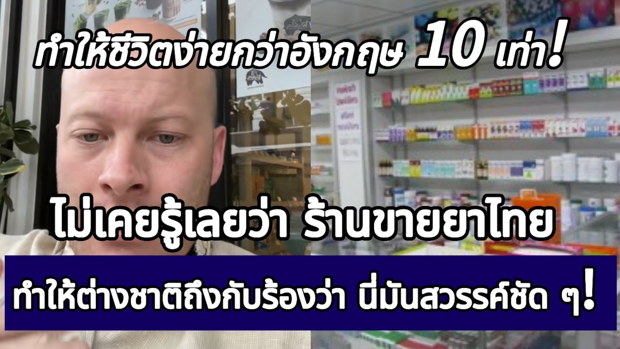 ไม่เคยรู้เลยว่า ร้านขายยาไทย ทำให้ต่างชาติถึงกับร้องว่า นี่มันสวรรค์ชัด ๆ! [คอมเม้นต์]|Storytime|