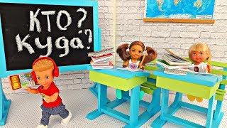 СОРЕВНОВАНИЕ в школе - ПОДГОТОВКА ! ОТБОРОЧНАЯ СЕРИЯ . Играем в куклы Барби СОРЕВНОВАНИЕ в школе - ПОДГОТОВКА ! ОТБОРОЧНАЯ СЕРИЯ . Играем в куклы Барби