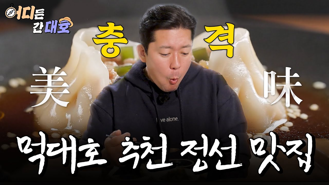 먹대호 추천 정선 맛집ㅣ 어디든 간대호