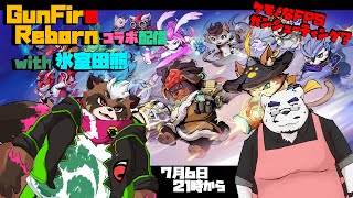 【Gunfire Reborn初見】氷室田熊サン参上！　ローグライトFPSガンアクション…って何ダ？【分福ちゃがら】