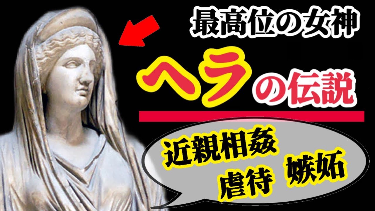 【歴史ミステリー】ギリシャ神話の最高女神ヘラの伝説がヤバすぎる! - YouTube