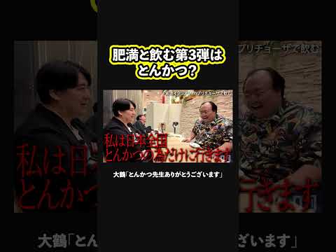 【第3弾決定？】次に大鶴肥満と行くのは・・・