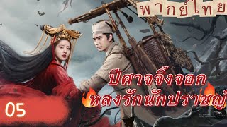 【พากย์ไทย】EP5 ปีศาจจิ้งจอกหลงรักนักปราชญ์ | ความรักระหว่างมนุษย์กับปีศาจ แฟนของผมเป็นจิ้งจอกจริงๆ