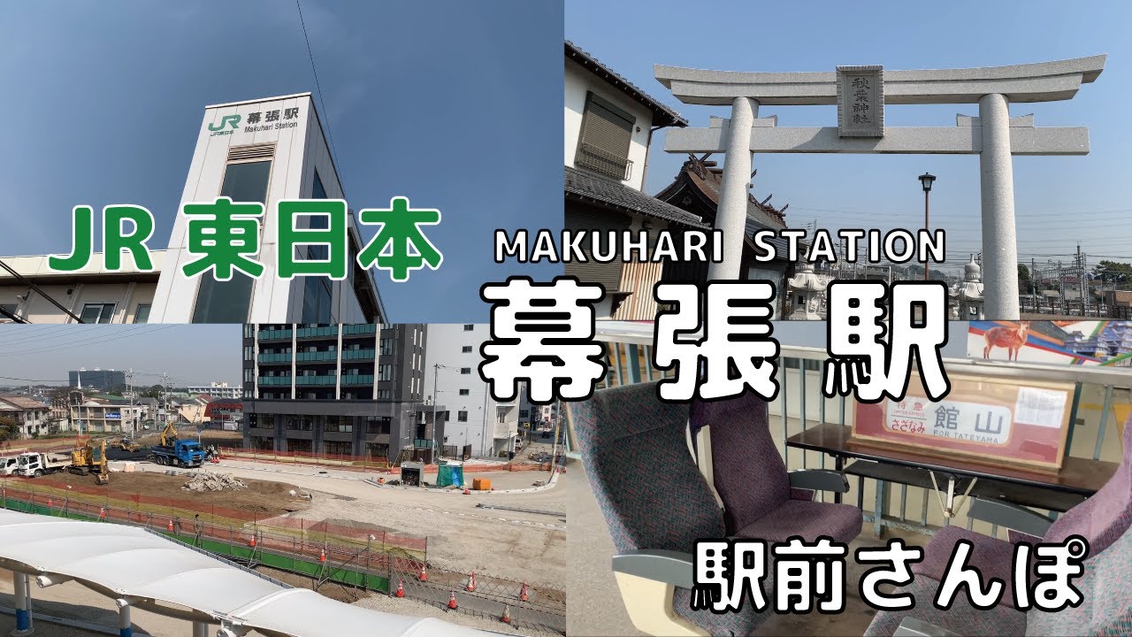 【駅前さんぽ】幕張駅周辺をさんぽ【総武線各停】