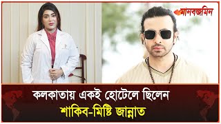 শাকিবের সঙ্গে বিয়ে নিয়ে মুখ খুললেন মিষ্টি জান্নাত | Misty Jannat | Shakib Khan | Daily Manabzamin