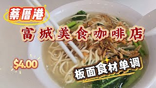 2025-10-10 Teck Whye Ave 富城咖啡店刚翻新完成于2025-10-08开张,太太的板面什么原因失望了