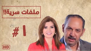 مسلسل ملفات سرية بطولة ميرفت امين الحلقة الأولى 01