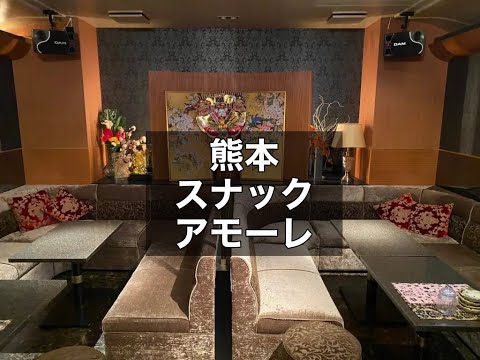 熊本　アモーレ　（Amore）　スナック　店内紹介