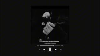 asammuell & escape - сердце не игрушка (sped up   reverb)