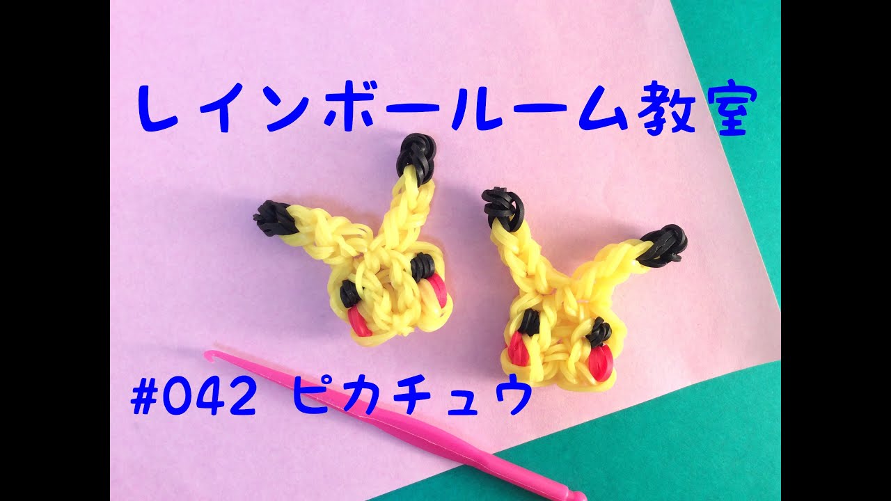 レインボールーム教室 ファンルーム 042 ピカチュウの作り方 フック Rainbow Loom Pikachu Youtube