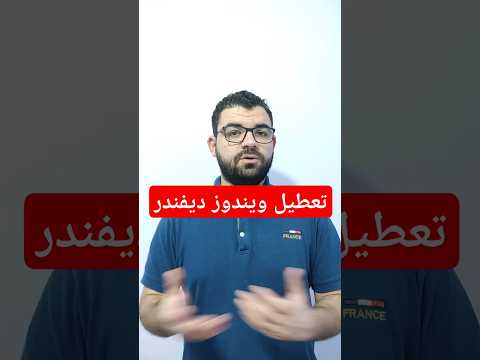 طريقة تعطيل وتشغيل ويندوز ديفندر علي ويندوز 10 و ويندوز 11 برامج ويندوز 10 ويندوز 11