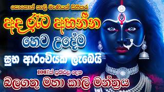 හෙට උදේම සුභ පණිවිඩයක් අහන්න ලැබෙයි... Powerful Kali Mantra Dewa katha