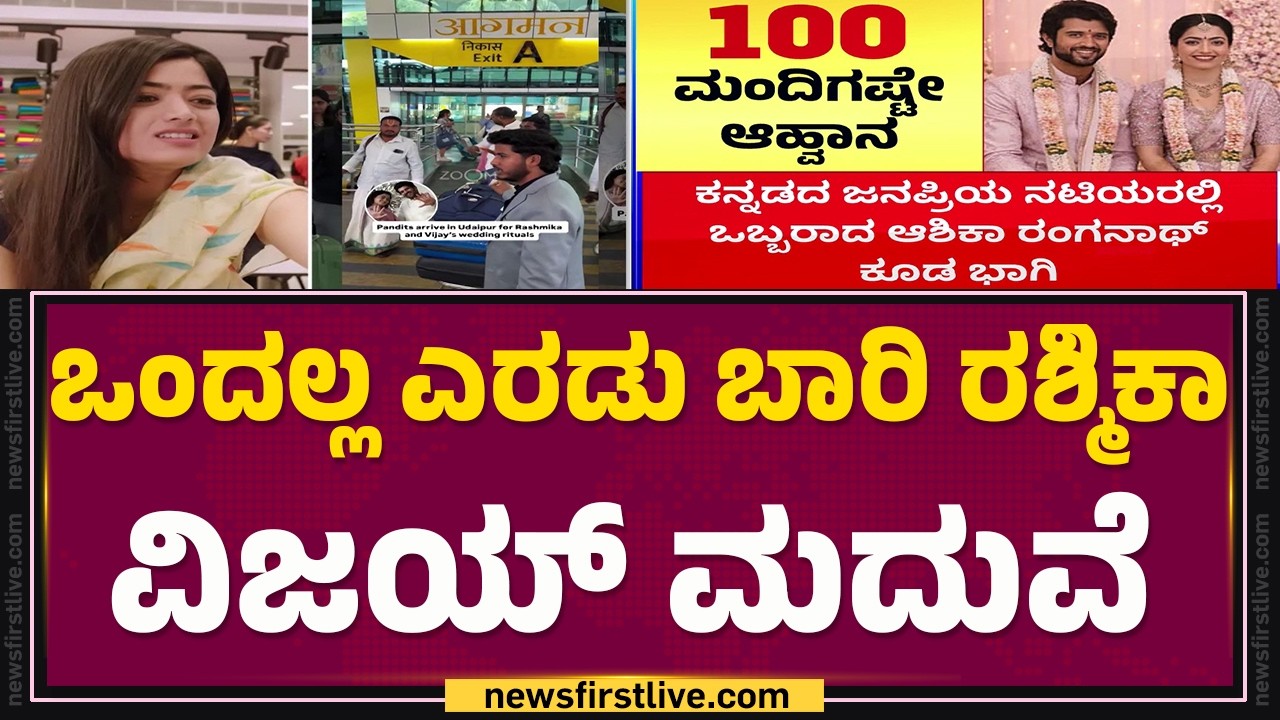 Rashmika Mandanna Vijay Deverakonda Wedding : ಉದಯ್​ಪುರದಲ್ಲಿ ಆರಂಭವಾಗಿರೋ ಮದುವೆ ಶಾಸ್ತ್ರಗಳು | @newsfirst