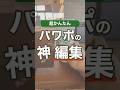 パワポの神編集 #powerpoint #パワーポイント #パワポ #shorts