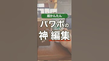 パワポの神編集 #powerpoint #パワーポイント #パワポ #shorts